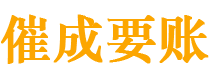 蓬安催成要账公司